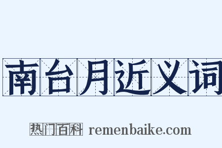 南台月近义词是什么意思的图片